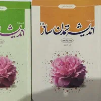 اندیشه تمدن ساز (۱)