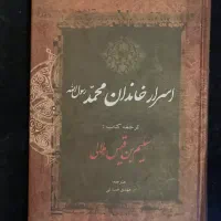 کتاب شبهای پیش آور و اسرار محمد|کتاب و مجله مذهبی|فردیس, شهرک ارم|دیوار