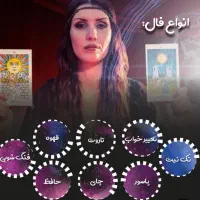 انواع فال و...