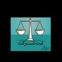 ثبت تاسیس و تغییرات انواع شرکت و پلمپ دفاتر