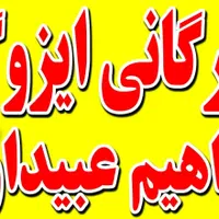 پخش ونصب ایزوگام به قیمت کارخانه|مصالح و تجهیزات ساختمان|اهواز, کمپلو جنوبی|دیوار