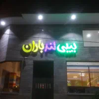 تابلوساز محمدی|خدمات پیشه و مهارت|رشت, سعدی (تختی)|دیوار