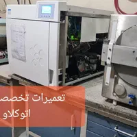 تعمیر اتوکلاو دندانپزشکی|خدمات پیشه و مهارت|تهران, هاشمی|دیوار