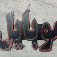 تابلو دیواری|ریسه و چراغ تزئینی|زابل, |دیوار