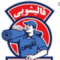 کارخانه(قالیشویی نفیس)کرایه رایگان32660676(تضمینی)