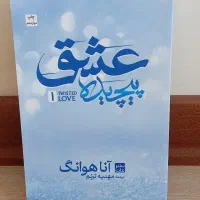 کتاب عشق پیچیده ترجمه نشر مات|کتاب و مجله ادبی|تهران, حصار بوعلی|دیوار