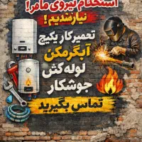 استخدام تعمیرکار کار پکیچ ابگرمکن لوله کش جوشکار