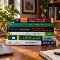 درسنامه های جامع زبان - منابع مدیریت و روانشناسی