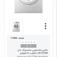 فروش فوری لباسشویی ۶ ک سامسونگ کره مدلB1275Wدرحدنو|ماشین لباسشویی و خشککن لباس|مشهد, رضاشهر|دیوار