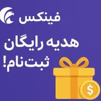 هدیه ورود رایگان از فینکس با ثبت نام