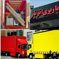 باربری اتوبار اساس منزل خاور نیسان وانت کارگر