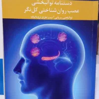 توانبخشی عصب روانشناختی|کتاب و مجله آموزشی|خورموج, |دیوار