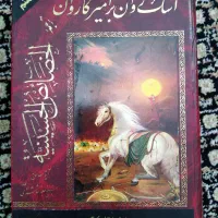 کتاب خصائص الحسینیه یا اشک روان بر امیر کاروان