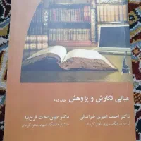 کتاب مبانی نگارش و پژوهش، کاملا نو|کتاب و مجله آموزشی|کرمان, |دیوار
