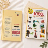 فرهنگ مصور مدرسه