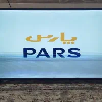 تلویزیون پارس به فروش می رسد