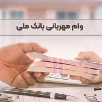 وام مهربانی ملی و وام رسالت|خدمات مالی، حسابداری، بیمه|نیشابور, میدان حافظ|دیوار