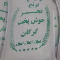برنج طارم فجر خوشپخت گرگان|خوردنی و آشامیدنی|قم, شاه ابراهیم|دیوار