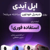 ساخت اپل ایدی با فایند روشن