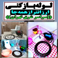 لوله بازکن فنرزن/فرجام/ تهرانپارس‌هنگام/شمیران نو/|خدمات پیشه و مهارت|تهران, شمیران‌نو|دیوار