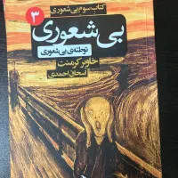 کتاب ۳ جلد بیشعوری|کتاب و مجله ادبی|اصفهان, احمدآباد|دیوار