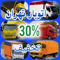 باربری حمل ونقل اسباب کشی خاوربزرگ ۳۰٪تخفیف واقعی