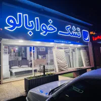 کالای خواب ویستر و خواب ایران به مناسبت روز مادر|تشک تختخواب|نوشهر, |دیوار