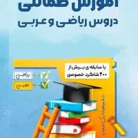 آموزش ریاضی متوسطه اول عربی متوسطه اول و دوم