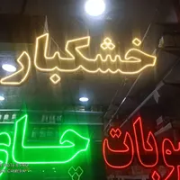 تابلو وچلنیوم برنج وخشکبار|سایر لوازم برقی|محمدیه-قزوین, |دیوار