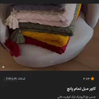 شال مبل وکاور کوسن ارزان|مبلمان خانگی و میز عسلی|رفسنجان, |دیوار