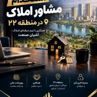 استخدام مشاور املاک در منطقه ۲۲ پورسانت عال