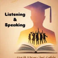 آموزش نوین شنیداری و گفتاری زبان انگلیسی