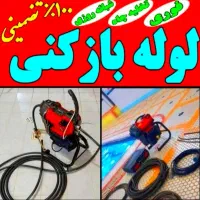 احمد لوله بازکنی  نشت یابی تخلیه چاه تشخیص چاه|خدمات پیشه و مهارت|ملایر, |دیوار