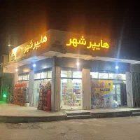 واگذاری فروشگاه مواد غذایی