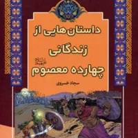 داستان‌هایی از زندگانی چهارده معصوم