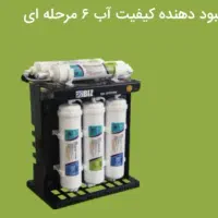 دستگاه تصفیه آب ۶مرحله ای