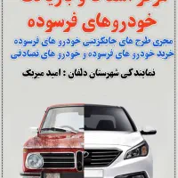 اسقاط خودروهای فرسوده و جایگزینی