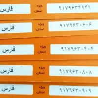 ارزان و بیلبوردی|سیم‌کارت|شیراز, عفیف‌آباد|دیوار