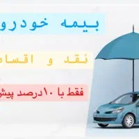 صدور بیمه ثالث و بدنه بدون چک و سفته