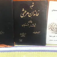 کتاب خاندان مرعشی رفسنجان