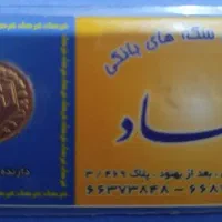 ربع سکه بانکی طرح قدیم (قبل از ۸۶) برای فروش|جواهرات|ابهر, |دیوار