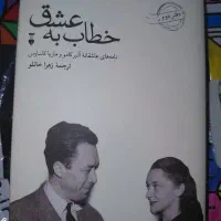 فروش کتاب خطاب به عشق جلد دوم