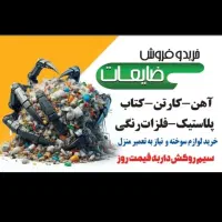 به طور مستقیم بدون واسطه خریدضایعات شما