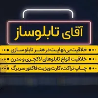 برشبرچسب.تابلوسازی.چاپتبلیغات.کارتویزیت.