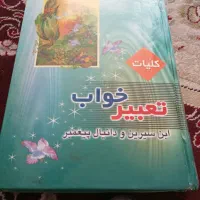 تعبیر خواب ابن سیرین و دانیالپیغمبر