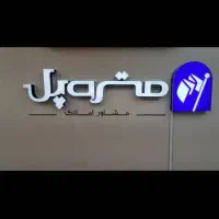 45متر-اداری-صفرکلید-نخورده-رودکی