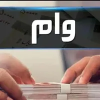خریدار وام موردی بود پیام بدید