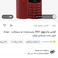 نوکیا(2023)106پلمپ رنگ قرمز اصلی|موبایل|رشت, شهریاران|دیوار