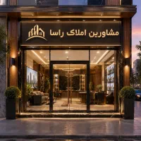 فروش واحد ۱۸۵متری اکازیون انصاریه
