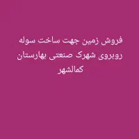 زمین روبروی شهرک صنعتی بهارستان۲قطعه۲۲۴۰متر۴۵۰۰متر